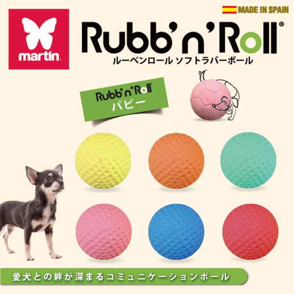 画像1: 【20%OFF】Rubb’n’Roll ソフトラバーボールパピー (1)